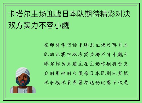 卡塔尔主场迎战日本队期待精彩对决双方实力不容小觑