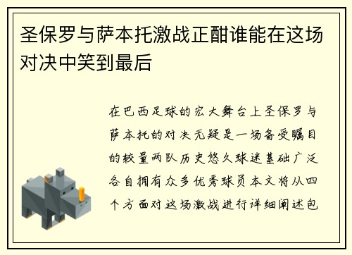 圣保罗与萨本托激战正酣谁能在这场对决中笑到最后
