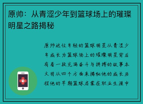 原帅：从青涩少年到篮球场上的璀璨明星之路揭秘