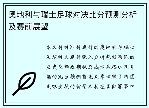 奥地利与瑞士足球对决比分预测分析及赛前展望