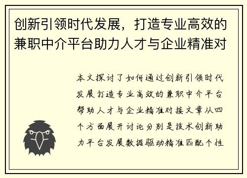 创新引领时代发展，打造专业高效的兼职中介平台助力人才与企业精准对接