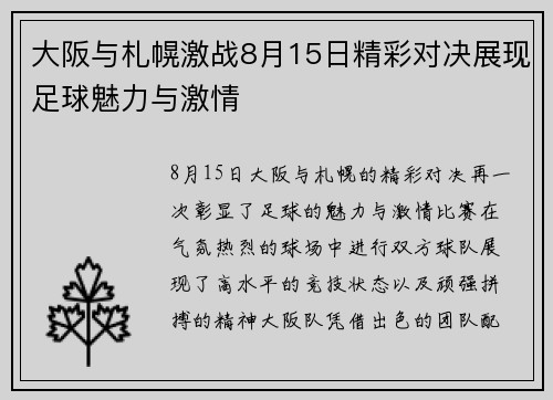 大阪与札幌激战8月15日精彩对决展现足球魅力与激情