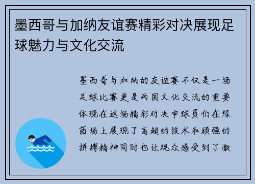 墨西哥与加纳友谊赛精彩对决展现足球魅力与文化交流