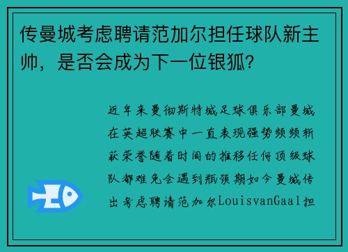 传曼城考虑聘请范加尔担任球队新主帅，是否会成为下一位银狐？