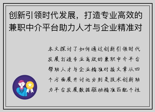创新引领时代发展，打造专业高效的兼职中介平台助力人才与企业精准对接