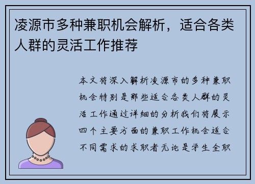 凌源市多种兼职机会解析，适合各类人群的灵活工作推荐
