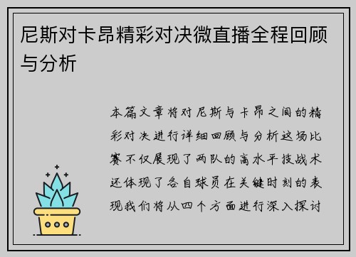 尼斯对卡昂精彩对决微直播全程回顾与分析