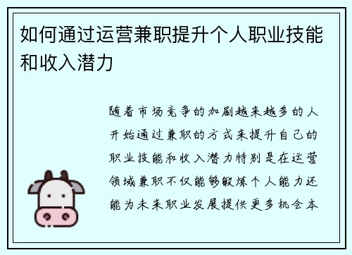 如何通过运营兼职提升个人职业技能和收入潜力
