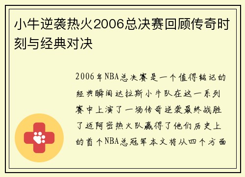 小牛逆袭热火2006总决赛回顾传奇时刻与经典对决