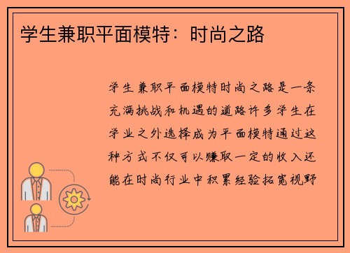 学生兼职平面模特：时尚之路