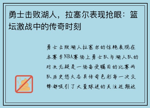 勇士击败湖人，拉塞尔表现抢眼：篮坛激战中的传奇时刻