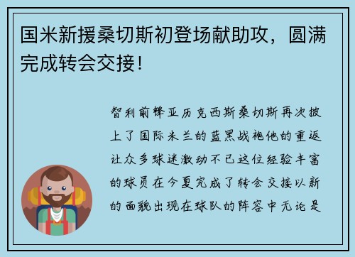国米新援桑切斯初登场献助攻，圆满完成转会交接！