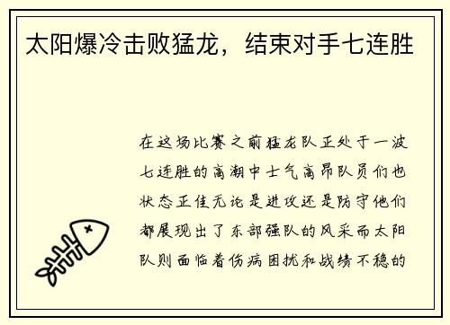 太阳爆冷击败猛龙，结束对手七连胜