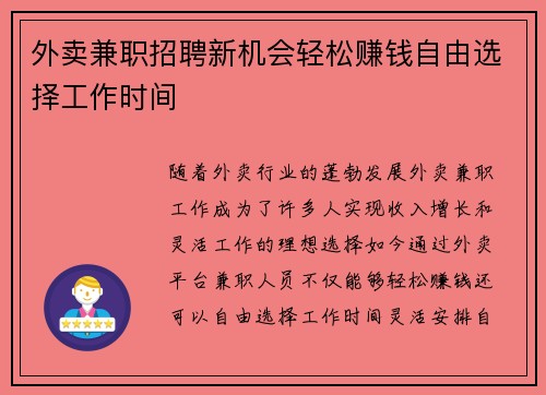 外卖兼职招聘新机会轻松赚钱自由选择工作时间