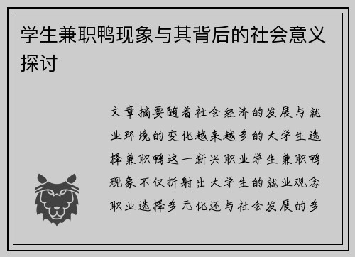 学生兼职鸭现象与其背后的社会意义探讨