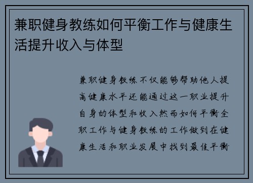 兼职健身教练如何平衡工作与健康生活提升收入与体型