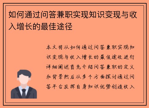 如何通过问答兼职实现知识变现与收入增长的最佳途径