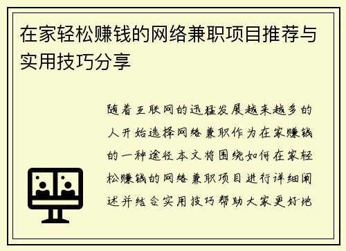 在家轻松赚钱的网络兼职项目推荐与实用技巧分享