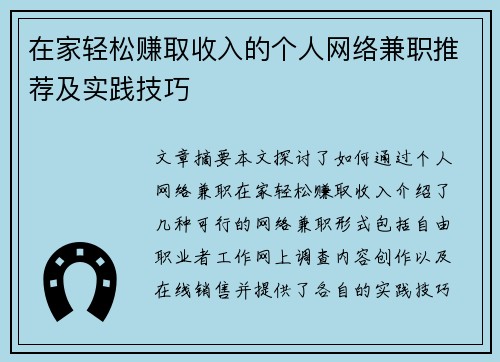 在家轻松赚取收入的个人网络兼职推荐及实践技巧
