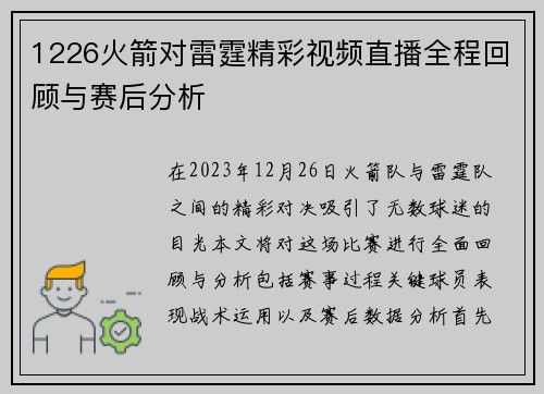 1226火箭对雷霆精彩视频直播全程回顾与赛后分析