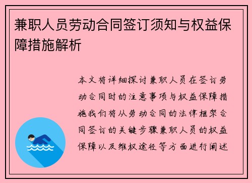兼职人员劳动合同签订须知与权益保障措施解析