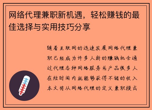 网络代理兼职新机遇，轻松赚钱的最佳选择与实用技巧分享