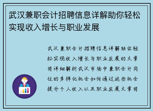 武汉兼职会计招聘信息详解助你轻松实现收入增长与职业发展