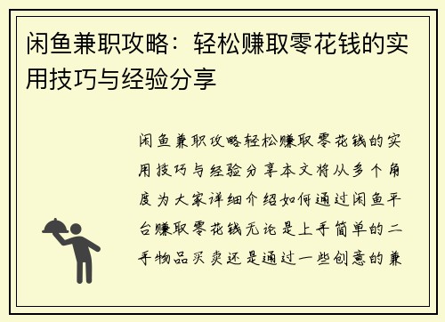 闲鱼兼职攻略：轻松赚取零花钱的实用技巧与经验分享
