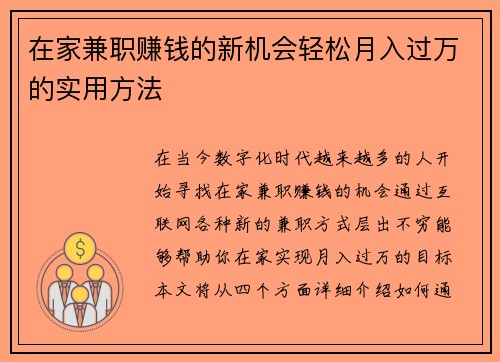 在家兼职赚钱的新机会轻松月入过万的实用方法