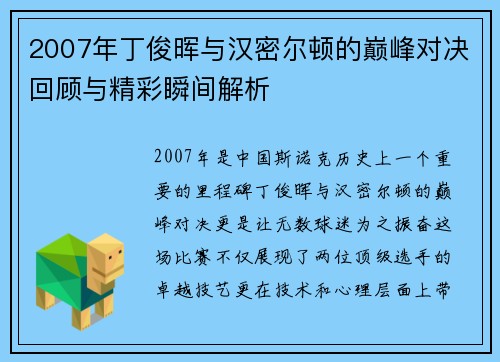 2007年丁俊晖与汉密尔顿的巅峰对决回顾与精彩瞬间解析