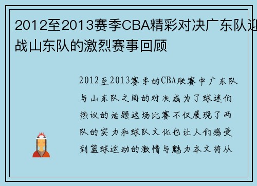 2012至2013赛季CBA精彩对决广东队迎战山东队的激烈赛事回顾