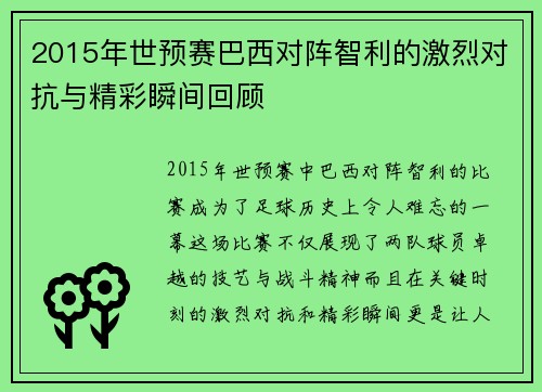 2015年世预赛巴西对阵智利的激烈对抗与精彩瞬间回顾