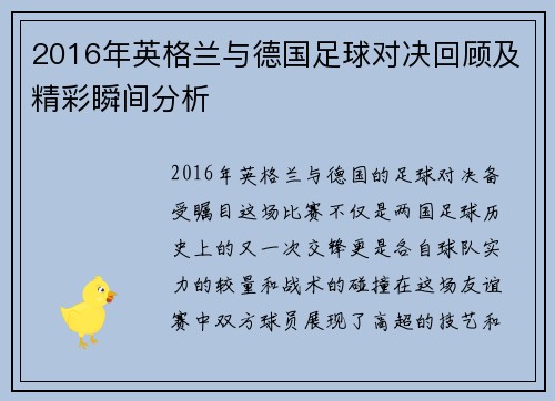 2016年英格兰与德国足球对决回顾及精彩瞬间分析