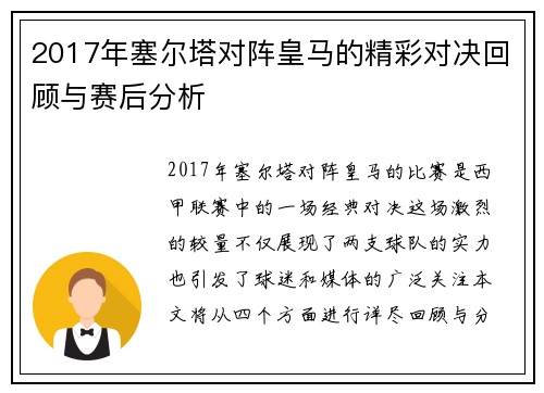 2017年塞尔塔对阵皇马的精彩对决回顾与赛后分析