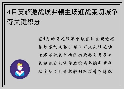 4月英超激战埃弗顿主场迎战莱切城争夺关键积分