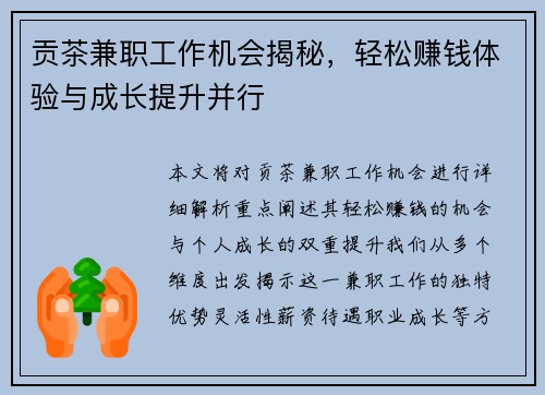 贡茶兼职工作机会揭秘，轻松赚钱体验与成长提升并行