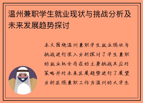温州兼职学生就业现状与挑战分析及未来发展趋势探讨