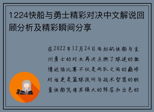 1224快船与勇士精彩对决中文解说回顾分析及精彩瞬间分享