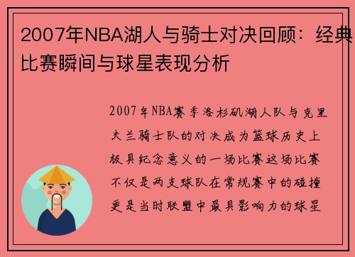 2007年NBA湖人与骑士对决回顾：经典比赛瞬间与球星表现分析