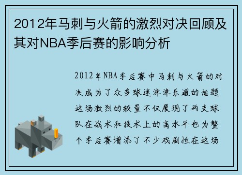 2012年马刺与火箭的激烈对决回顾及其对NBA季后赛的影响分析