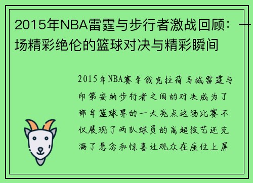 2015年NBA雷霆与步行者激战回顾：一场精彩绝伦的篮球对决与精彩瞬间