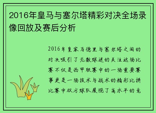 2016年皇马与塞尔塔精彩对决全场录像回放及赛后分析
