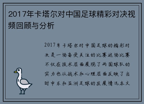 2017年卡塔尔对中国足球精彩对决视频回顾与分析