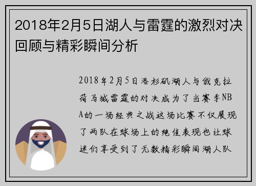 2018年2月5日湖人与雷霆的激烈对决回顾与精彩瞬间分析