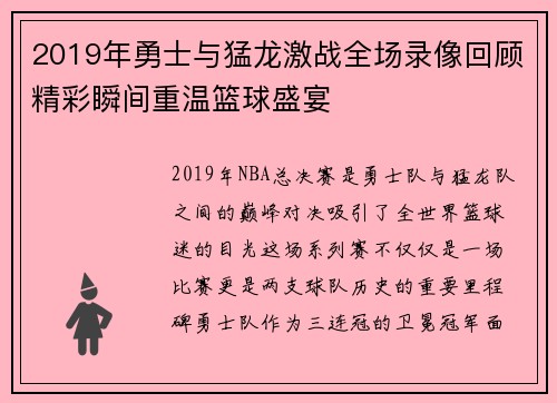 2019年勇士与猛龙激战全场录像回顾精彩瞬间重温篮球盛宴