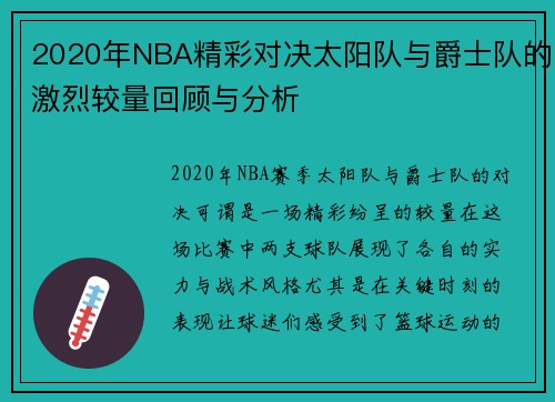 2020年NBA精彩对决太阳队与爵士队的激烈较量回顾与分析