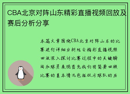 CBA北京对阵山东精彩直播视频回放及赛后分析分享