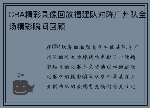 CBA精彩录像回放福建队对阵广州队全场精彩瞬间回顾