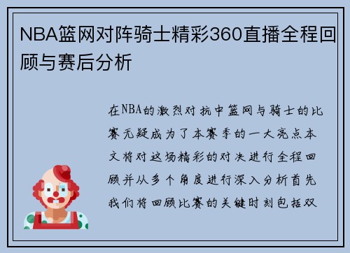 NBA篮网对阵骑士精彩360直播全程回顾与赛后分析