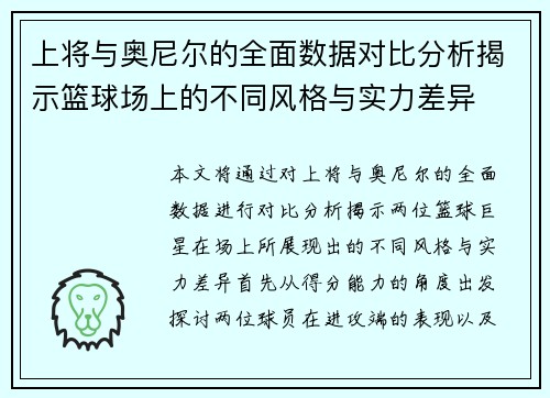 上将与奥尼尔的全面数据对比分析揭示篮球场上的不同风格与实力差异